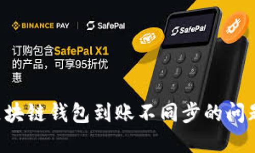 如何解决区块链钱包到账不同步的问题：实用指南