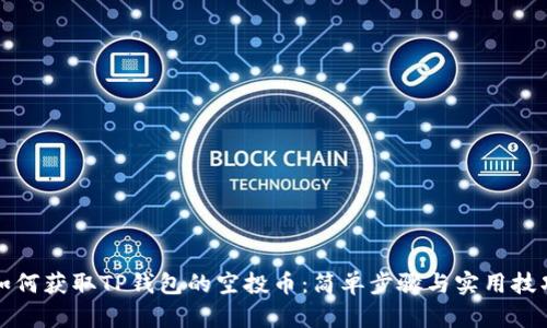 如何获取TP钱包的空投币：简单步骤与实用技巧