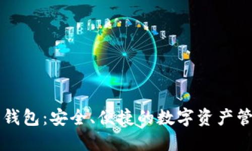 区块链独立钱包：安全、便捷的数字资产管理解决方案