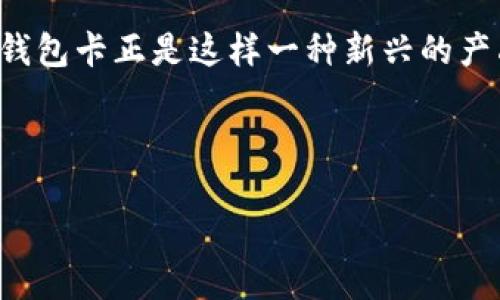 思考一个且的

在当下数字货币飞速发展的时代，很多人开始关注如何安全、方便地存储和管理自己的数字资产。张健数字货币钱包卡正是这样一种新兴的产品，它给用户带来了便捷和安全的保障。为了能够更好地吸引用户并，我们可以为这个主题设计一个引人入胜的。

设计：

全面解析张健数字货币钱包卡：安全、便捷的数字资产管理神器