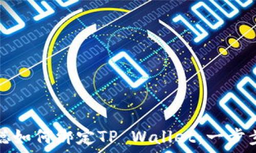     
中本聪如何绑定TP Wallet：一步步指导
