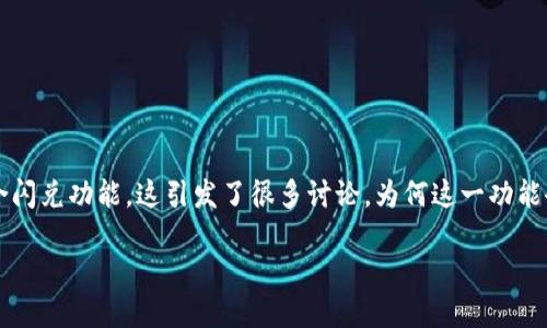 在TPWallet最近一次更新后，部分用户发现无法使用聚合闪兑功能，这引发了很多讨论。为何这一功能会消失？我们又该如何应对？本文将为您提供详尽的解读。

TPWallet更新后聚合闪兑功能消失的原因与解决方案