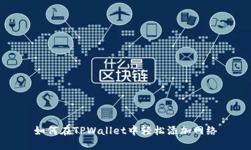 如何在TPWallet中轻松添加网络