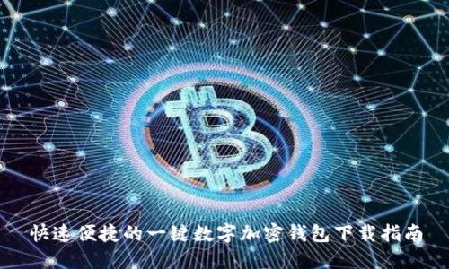 快速便捷的一键数字加密钱包下载指南