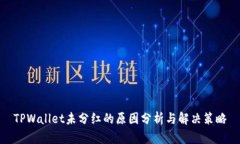 TPWallet未分红的原因分析与