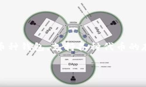 如何在TPWallet中显示币图标？

在数字货币钱包的使用过程中，用户经常会面临各种问题，其中之一就是如何在TPWallet中显示不同加密货币的币图标。TPWallet作为一款功能强大且用户友好的多币种钱包，支持各种代币的存储和管理。而一个直观、清晰的币图标能够为用户提供更好的使用体验。本文将深入探讨如何在TPWallet中显示币图标，并解答相关问题，让你更轻松地使用这款钱包。

完整指南：在TPWallet中快速显示币图标的方法