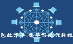 揭秘古驰钱包数字卡：奢