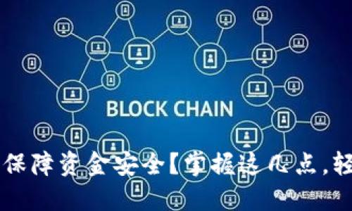 区块链钱包如何安全保障资金安全？掌握这几点，轻松保护你的数字资产