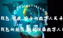 邮储数字钱包：便捷、安