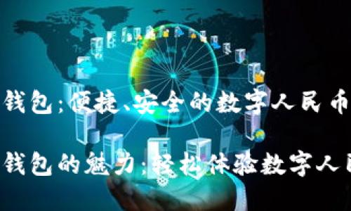 邮储数字钱包：便捷、安全的数字人民币使用体验

邮储数字钱包的魅力：轻松体验数字人民币