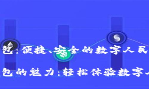 邮储数字钱包：便捷、安全的数字人民币使用体验

邮储数字钱包的魅力：轻松体验数字人民币