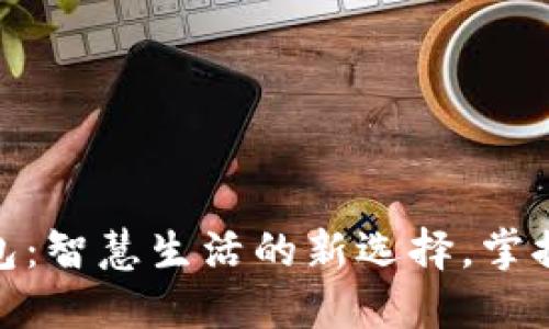 湖南数字钱包：智慧生活的新选择，掌握财政新机遇