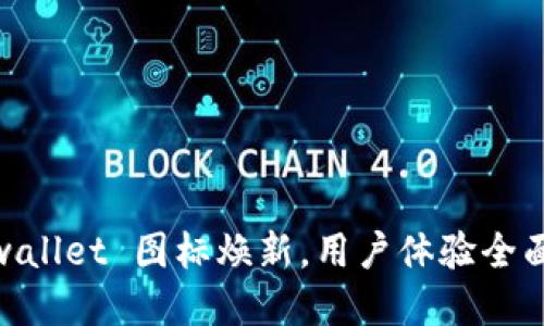 : tpwallet 图标焕新，用户体验全面升级