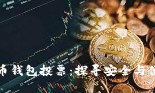 : 数字货币钱包投票：探寻安全与便捷的未来