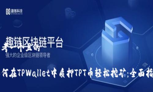思考一个且的

如何在TPWallet中质押TPT币轻松挖矿：全面指南