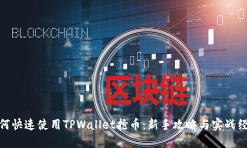 如何快速使用TPWallet抢币：新手攻略与实战经验