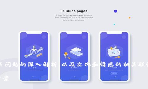 提示：以下文本内容将涵盖加密钱包空的原因，相关问题的深入解析，以及文化和情感的相关联性，确保用户在享受阅读的过程中获取有效的信息。

为什么我的加密钱包是空的？好奇的原因和解决方案