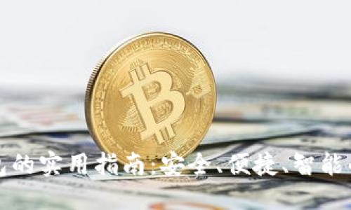 思考一个且的

区块链新型钱包的实用指南：安全、便捷、智能的数字货币管理