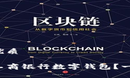 思考一个且的优质

如何轻松开通工商银行数字钱包？一步步教你操作！