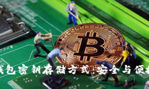 探秘区块链钱包密钥存储方式：安全与便捷的完美平衡