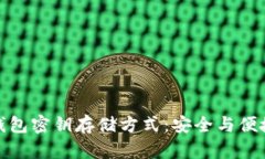 探秘区块链钱包密钥存储