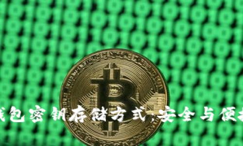探秘区块链钱包密钥存储方式：安全与便捷的完美平衡