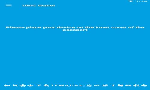 如何安全下载TPWallet：您必须了解的指南