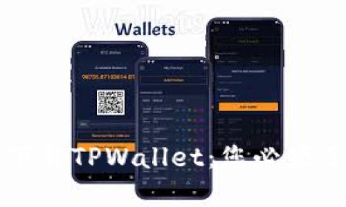 如何安全下载TPWallet：您必须了解的指南