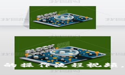 思考一个且的

全面解析加密数字钱包的操作流程视频，轻松掌握安全管理技巧