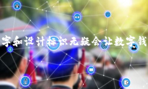 数字钱包名字可爱图片

在当今科技飞速发展的时代，数字钱包已经成为我们生活中不可或缺的一部分。它不仅可以安全地存储我们的资金，还可以提供便利的支付方式。而在这其中，使用一个可爱的名字和设计标识无疑会让数字钱包更具亲和力和吸引力。本文将为你提供关于数字钱包的可爱名字、精彩的设计理念，并且为你描绘使用这些数字钱包的美好场景。让我们一起进入这个有趣的数字钱包世界吧！

可爱数字钱包的甜蜜名字与创意设计