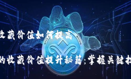 数字钱包收藏价值如何提高

数字钱包的收藏价值提升秘籍：掌握关键技巧与趋势