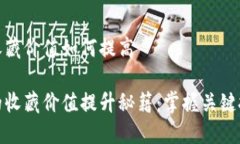 数字钱包收藏价值如何提