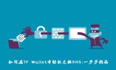 如何在TP Wallet中轻松兑换