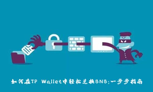 如何在TP Wallet中轻松兑换BNB：一步步指南