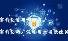 数字钱包适用哪些商户数