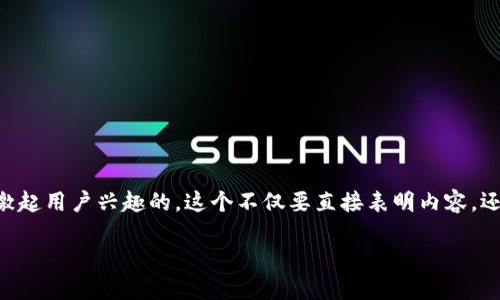 思考一个且的

为了吸引用户搜索老版本TPWallet iOS的下载信息，我们需要一个既具描述性，又能激起用户兴趣的。这个不仅要直接表明内容，还需加入一些感情色彩和个性化的细节。经过综合考虑，以下的可能是较为理想的选择：

如何安全下载老版本TPWallet iOSapp：您不可错过的终极指南