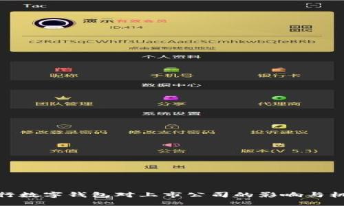 央行数字钱包对上市公司的影响与机遇