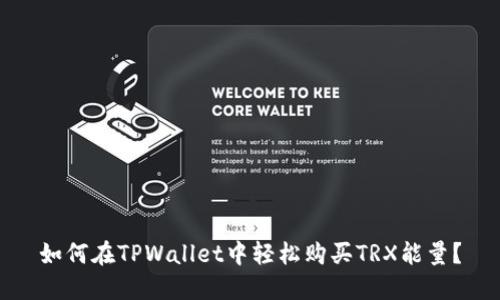 如何在TPWallet中轻松购买TRX能量？