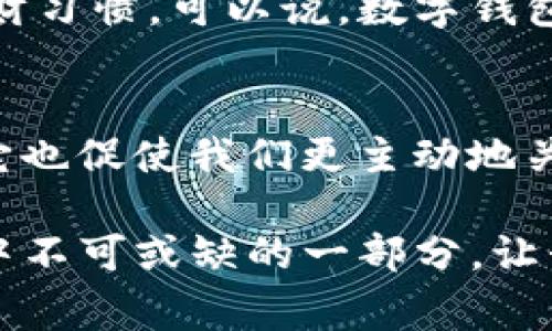 : 数字化便捷生活：美国银行数字钱包如何改变你的支付方式  
美国银行, 数字钱包, 移动支付, 个人理财/guanjianci  

引导段落：探索数字钱包的魅力  
在这个快节奏的现代社会，数字钱包的兴起与普及让我们的生活变得更加便捷。作为一种新兴的支付方式，数字钱包不仅可以帮助我们轻松管理个人财务，还能省去传统现金交易的麻烦。而位于美国的银行，在这一数字化浪潮中扮演了重要的角色。在这篇文章中，我们将探讨美国银行的数字钱包如何改变我们的支付方式，以及它给我们的生活带来了哪些积极的变化。

美国银行数字钱包的基本概念
数字钱包，简单来说，就是一种存储各种支付信息的应用程序或服务，它可以让用户通过手机或其他电子设备进行支付。美国银行的数字钱包正是这样一个平台，它汇集了银行账户、信用卡、支付信息等，用户可以通过简单的操作完成购物、消费以及转账等功能。

数字钱包的便捷之处
我们先来看看，美国银行的数字钱包到底有何独特之处。首先是它的便捷性。不论是在超市购物、网络购物，还是海量服务的日常小额支付，只需几次点击，就能完成交易，省去找零或撕掉纸币的烦恼。尤其是在当今疫情仍未彻底消除的情况下，减少与现金的接触也是一种保护自己的方式。

其次，美国银行的数字钱包集成了消费记录的功能，让用户能清晰地看到自己的消费状况，实时监控个人财务。这种实时反馈功能，有助于培养用户良好的消费习惯，避免过度消费，帮助理财。

如何使用美国银行数字钱包  
使用美国银行的数字钱包非常简单。用户只需下载相应的应用程序，注册并绑定自己的银行卡或信用卡，然后就可以开始体验数字钱包带来的便捷。无论是在商店、餐馆或是在线购物平台，只需选择“使用数字钱包支付”，按提示完成验证，就可以轻松支付。

此外，用户可以通过手机轻松管理账单，还能将多个银行账户、信用卡绑定在同一个数字钱包里，让支付和财务管理更加集中和简单。

数字钱包的安全性  
安全性是数字钱包用户最关心的问题之一。美国银行在这方面做得相当出色。它采用了先进的加密技术来保护用户的支付信息，确保用户的交易安全。当你使用数字钱包进行交易时，支付信息会经过多重加密，减少被盗的风险。

与此同时，数字钱包还内置了多种安全措施，如双重验证、生物识别等功能，确保只有账户持有人能够进行访问和交易，从根本上保障了用户的隐私和资金安全。

文化与数字支付的前景  
随着科技的发展，尤其是移动互联网的普及，人们逐渐接受并习惯了数字支付的方式。在美国，越来越多的人选择使用数字钱包支付，这不仅仅反映了消费者支付方式的变化，也意味着一种文化的转变。在对“速度”、“便捷”的不断追求中，数字钱包成为了现代生活的必需品。

未来，随着技术的进步，数字钱包的功能将不断丰富，更多的企业、商家也将会接入这条支付链。数字支付的前景无疑是广阔的，它将深刻影响我们的消费习惯和社会经济结构。

两个相关问题的探讨  
问题一：数字钱包是否会取代传统的支付方式？  
随着科技的进步与人们需求的变化，数字钱包在潜移默化中逐渐取代了部分传统支付方式。然而，并不是所有人都愿意完全告别传统支付。对于许多消费者来说，使用现金或信用卡仍然有其自身的便利性，特别是在某些特定场合，如小额交易、紧急情况下的支付等。

然而，从应用场景来看，数字钱包的确在年轻人及科技爱好者中越来越受欢迎。许多年轻消费者对新事物接受能力较强，数字钱包操作简单、便捷、直观，很快就能够融入他们的生活。虽然传统支付方式在一定程度上仍然存在，但数字钱包终将引领未来的支付潮流。

问题二：对于个人理财，数字钱包有何帮助？  
个人理财一直是许多家庭和个人关注的重点，而数字钱包则是助力个人理财的一大利器。首先，使用数字钱包可以让用户实时看到自己的消费状况，这种透明度极大提高了消费者对自己财务的把控力。然后，很多数字钱包平台都会提供消费预算和理财建议，帮助用户制定更为科学合理的消费计划。

再者，数字钱包自动记录的消费信息可以帮助用户轻松编制财务报表，从而更清晰地了解自己的财务状况。这不仅有助于用户制定明智的消费决策，还有助于养成良好的理财习惯。可以说，数字钱包既是支付工具，更是管理个人财务的优秀助理。

总结：拥抱数字钱包的未来  
综上所述，美国银行的数字钱包正在逐步改变我们的支付方式，为我们的生活带来更多的便捷与安全。一方面，数字钱包的兴起反映了科技的发展与社会的变迁；另一方面，它也促使我们更主动地关注个人理财，帮助我们塑造更健康的消费习惯。

在未来，我们相信数字钱包的功能将越发丰富，与其他新技术的结合将为我们的生活注入更多可能。无论是移动支付、消费记录，还是个人理财，数字钱包都将成为我们生活中不可或缺的一部分。让我们一起拥抱数字钱包的未来，共同迎接这个快速发展的数字时代！