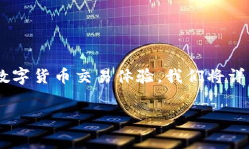 内容概述

在这篇文章中，我们将深入探讨“TokenPocket支付宝”这一主题，让您更好地了解这两个平台如何结合，为用户带来更便捷、更安全的数字货币交易体验。我们将详细解读TokenPocket的功能与优势，支付工具支付宝如何与数字资产相结合，以及用户在使用这一组合过程中的最佳实践和常见问题。

TokenPocket与支付宝：数字资产交易的新风向标
