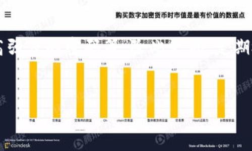 钱包怎么设置加密锁定

引言
在数字货币和移动支付日益普及的今天，钱包安全已经成为每位用户不可忽视的重要话题。无论是电子钱包还是实体钱包，保护好自己的财产都是每个人的责任。而设置加密锁定，正是提升钱包安全性的一种有效手段。在本篇文章中，我们将详细介绍钱包怎么设置加密锁定，涉及的内容包括不同钱包类型的加密方法、步骤以及相关注意事项，旨在帮助用户更好地保护自己的财产安全。

关键词：
钱包, 加密锁定, 数字货币, 钱包安全/guanjianci

了解钱包的种类
在深入探讨如何设置钱包的加密锁定之前，我们需要先了解钱包的种类。一般来说，钱包可以分为两大类：热钱包和冷钱包。

热钱包是指那些连接互联网的数字钱包，用户可以随时随地进行交易，具有极高的便利性。常见的热钱包包括手机应用、网上银行以及各种在线支付平台。

冷钱包则是指那些不与互联网连接的电子钱包，例如硬件钱包和纸质钱包。冷钱包由于不在线，其安全性相对较高，适合长时间存储大额数字资产。

了解了钱包的种类后，我们可以更有针对性地去设置加密锁定。

热钱包的加密锁定设置
对于热钱包来说，由于其时刻在线，设置加密锁定显得尤为重要。下面我们就以手机钱包为例，来看看如何进行加密锁定的设置。

h4步骤一：下载并安装钱包应用/h4
首先，你需要在应用商店下载并安装所需的钱包应用。确保所下载的应用来自官方渠道，避免下载到恶意软件。

h4步骤二：创建账户/h4
打开应用后，你将需要创建一个新账户。在这个步骤中，通常会要求输入多种个人信息，比如手机号码、密码等。这里的密码一定要设置得复杂一些，包含字母、数字及特殊符号，提高其安全系数。

h4步骤三：设置加密锁屏/h4
大多数钱包应用都允许用户设置加密锁定，比如指纹识别、面部识别或是图形密码。你可以根据自己的需求选择。通过这些高科技手段，钱包的安全性将大大提高。

h4步骤四：定期更改密码/h4
为了进一步增强安全性，建议用户定期更改密码。可以设定每隔几个月进行一次密码更换，这样即使账户被盗，损失也能降到最低。

冷钱包的加密锁定设置
对于冷钱包而言，虽然它本身就相对安全，但添加额外的加密措施还是非常有必要的。以下是如何设置冷钱包的加密锁定。

h4步骤一：选择合适的硬件钱包/h4
首先，你需要选择一款值得信赖的硬件钱包。市场上有很多种类的硬件钱包，例如Ledger和Trezor。确认购买渠道的安全性，最好从官方网站直购。

h4步骤二：初始化钱包/h4
将硬件钱包连接至电脑或手机，按照说明书中的步骤进行初始化。在这个阶段，你需要设置一个复杂的密码，并记录下恢复助记词（种子词），以防万一。

h4步骤三：启用PIN码保护/h4
许多硬件钱包允许用户设置PIN码。当你每次连接钱包时，都需要输入这个PIN码。切记，是绝对不能将这个PIN码分享给任何人！

h4步骤四：定期备份数据/h4
最后，不要忘记定期备份钱包数据，无论是热钱包还是冷钱包。定期备份有助于在损失设备时及时恢复自己的资产。

如何选择适合自己的钱包种类？
选择一个适合自己的钱包种类，既关乎到安全问题，也关乎到使用便利性。下面是几个选择钱包时值得关注的要点。

h4使用频率/h4
如果你经常进行小额交易，热钱包会更加便利。而如果你的资产规模较大且不太需要频繁交易，冷钱包会是更好的选择。

h4安全需求/h4
如果你对安全性要求极高，不妨考虑使用冷钱包，因为它相对不易受到网络攻击。热钱包虽然方便，但在安全性上不可避免地存在隐患。

h4操作便捷性/h4
有些用户可能对技术不太熟悉，那么选择界面友好、使用简单的钱包会更合适。再好的安全措施，如果使用起来麻烦，也会增加用户的抵触心理。

总结
无论是热钱包还是冷钱包，设置加密锁定及其他安全措施都是保障资产安全的重要步骤。选择适合自己的钱包，遵循正确的安全设置流程，可以有效降低资产被盗的风险。希望以上内容能帮助到每位用户，让他们在享受数字货币带来的便利同时，记得随时保护好自己的财产安全。

常见问题

h4问题一：如果忘记了钱包的密码该怎么办？/h4
忘记密码的确是个令人头疼的问题。热钱包一般会提供找回密码的功能，通常需要验证你的身份，比如输入手机验证码或邮箱验证码等。而对于冷钱包，在初始设置时你应该有记录下恢复助记词。如果丢失这两个信息，你可能再也无法恢复你的资产。所以，确保在设置时做到信息备份是非常重要的。

h4问题二：加密锁定能提供多少安全保障？/h4
加密锁定虽然能提高安全性，但并非万无一失。如果对手拥有足够的技术能力和资源，依然有可能突破加密。建议用户科学合理地搭配使用多种安全措施，如启用二步验证、设定高强度的密码等。除此之外，定期检查并关注钱包的安全新闻，也能够帮助及时应对潜在的风险。

结语
保护好自己的钱包安全，既是对自己资产的负责，也是对自己未来生活的责任。希望每位读者都能够在安全与便利之间找到自己的平衡点，让数字生活更加美好。
