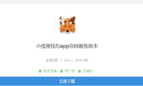 钱包怎么设置加密锁定

引言
在数字货币和移动支付日益普及的今天，钱包安全已经成为每位用户不可忽视的重要话题。无论是电子钱包还是实体钱包，保护好自己的财产都是每个人的责任。而设置加密锁定，正是提升钱包安全性的一种有效手段。在本篇文章中，我们将详细介绍钱包怎么设置加密锁定，涉及的内容包括不同钱包类型的加密方法、步骤以及相关注意事项，旨在帮助用户更好地保护自己的财产安全。

关键词：
钱包, 加密锁定, 数字货币, 钱包安全/guanjianci

了解钱包的种类
在深入探讨如何设置钱包的加密锁定之前，我们需要先了解钱包的种类。一般来说，钱包可以分为两大类：热钱包和冷钱包。

热钱包是指那些连接互联网的数字钱包，用户可以随时随地进行交易，具有极高的便利性。常见的热钱包包括手机应用、网上银行以及各种在线支付平台。

冷钱包则是指那些不与互联网连接的电子钱包，例如硬件钱包和纸质钱包。冷钱包由于不在线，其安全性相对较高，适合长时间存储大额数字资产。

了解了钱包的种类后，我们可以更有针对性地去设置加密锁定。

热钱包的加密锁定设置
对于热钱包来说，由于其时刻在线，设置加密锁定显得尤为重要。下面我们就以手机钱包为例，来看看如何进行加密锁定的设置。

h4步骤一：下载并安装钱包应用/h4
首先，你需要在应用商店下载并安装所需的钱包应用。确保所下载的应用来自官方渠道，避免下载到恶意软件。

h4步骤二：创建账户/h4
打开应用后，你将需要创建一个新账户。在这个步骤中，通常会要求输入多种个人信息，比如手机号码、密码等。这里的密码一定要设置得复杂一些，包含字母、数字及特殊符号，提高其安全系数。

h4步骤三：设置加密锁屏/h4
大多数钱包应用都允许用户设置加密锁定，比如指纹识别、面部识别或是图形密码。你可以根据自己的需求选择。通过这些高科技手段，钱包的安全性将大大提高。

h4步骤四：定期更改密码/h4
为了进一步增强安全性，建议用户定期更改密码。可以设定每隔几个月进行一次密码更换，这样即使账户被盗，损失也能降到最低。

冷钱包的加密锁定设置
对于冷钱包而言，虽然它本身就相对安全，但添加额外的加密措施还是非常有必要的。以下是如何设置冷钱包的加密锁定。

h4步骤一：选择合适的硬件钱包/h4
首先，你需要选择一款值得信赖的硬件钱包。市场上有很多种类的硬件钱包，例如Ledger和Trezor。确认购买渠道的安全性，最好从官方网站直购。

h4步骤二：初始化钱包/h4
将硬件钱包连接至电脑或手机，按照说明书中的步骤进行初始化。在这个阶段，你需要设置一个复杂的密码，并记录下恢复助记词（种子词），以防万一。

h4步骤三：启用PIN码保护/h4
许多硬件钱包允许用户设置PIN码。当你每次连接钱包时，都需要输入这个PIN码。切记，是绝对不能将这个PIN码分享给任何人！

h4步骤四：定期备份数据/h4
最后，不要忘记定期备份钱包数据，无论是热钱包还是冷钱包。定期备份有助于在损失设备时及时恢复自己的资产。

如何选择适合自己的钱包种类？
选择一个适合自己的钱包种类，既关乎到安全问题，也关乎到使用便利性。下面是几个选择钱包时值得关注的要点。

h4使用频率/h4
如果你经常进行小额交易，热钱包会更加便利。而如果你的资产规模较大且不太需要频繁交易，冷钱包会是更好的选择。

h4安全需求/h4
如果你对安全性要求极高，不妨考虑使用冷钱包，因为它相对不易受到网络攻击。热钱包虽然方便，但在安全性上不可避免地存在隐患。

h4操作便捷性/h4
有些用户可能对技术不太熟悉，那么选择界面友好、使用简单的钱包会更合适。再好的安全措施，如果使用起来麻烦，也会增加用户的抵触心理。

总结
无论是热钱包还是冷钱包，设置加密锁定及其他安全措施都是保障资产安全的重要步骤。选择适合自己的钱包，遵循正确的安全设置流程，可以有效降低资产被盗的风险。希望以上内容能帮助到每位用户，让他们在享受数字货币带来的便利同时，记得随时保护好自己的财产安全。

常见问题

h4问题一：如果忘记了钱包的密码该怎么办？/h4
忘记密码的确是个令人头疼的问题。热钱包一般会提供找回密码的功能，通常需要验证你的身份，比如输入手机验证码或邮箱验证码等。而对于冷钱包，在初始设置时你应该有记录下恢复助记词。如果丢失这两个信息，你可能再也无法恢复你的资产。所以，确保在设置时做到信息备份是非常重要的。

h4问题二：加密锁定能提供多少安全保障？/h4
加密锁定虽然能提高安全性，但并非万无一失。如果对手拥有足够的技术能力和资源，依然有可能突破加密。建议用户科学合理地搭配使用多种安全措施，如启用二步验证、设定高强度的密码等。除此之外，定期检查并关注钱包的安全新闻，也能够帮助及时应对潜在的风险。

结语
保护好自己的钱包安全，既是对自己资产的负责，也是对自己未来生活的责任。希望每位读者都能够在安全与便利之间找到自己的平衡点，让数字生活更加美好。