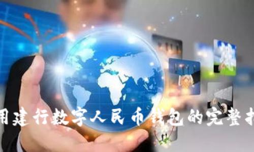 使用建行数字人民币钱包的完整指南