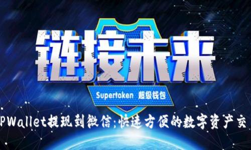 TPWallet提现到微信：快速方便的数字资产交易