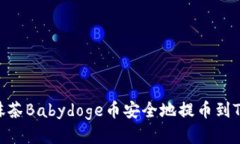 如何将抹茶Babydoge币安全地