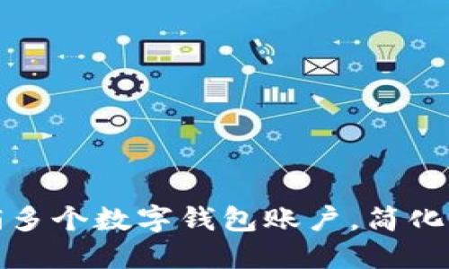 如何轻松注销多个数字钱包账户，简化你的财务管理