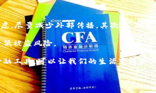 什么是数字人民钱包地址？

数字人民钱包地址是中国推出的数字人民币（DCEP）系统中的一个重要组成部分。它就像你银行账户的账户号码一样，是用来接收和发送数字人民币的重要标识。随着数字人民币的推广，越来越多的人开始关注这一新兴的支付方式，而数字人民钱包地址正是这一过程的关键起点。

那么，为什么我们需要了解这个数字钱包地址呢？首先，数字人民币作为一种新型的法定数字货币，它的出现旨在提升货币流通的效率，加强金融监管，并降低交易成本，而钱包地址在其中扮演着至关重要的角色。通过了解数字人民钱包地址，用户能更方便地进行在线支付、转账以及其他金融活动。

数字人民钱包地址的构成

数字人民钱包地址的构成相比较传统的银行账户号码有其独特之处。通常，数字人民币钱包地址是由一串字母和数字随机组合而成的字符串。这种设计不仅保证了安全性，还有效地防止了欺诈和盗窃等行为。

用户在进行交易时，只需要输入对方的钱包地址，就可以顺利完成支付。而对于商家来说，提供一个钱包地址，可以让他们更便捷地接受顾客的支付，无论是线上还是线下。

数字人民钱包的使用场景

数字人民钱包地址的使用场景非常广泛。在日常生活中，用户可以通过这个地址进行多种支付操作。例如，你可以使用数字人民币钱包地址来支付日常购物、缴纳水电费、转账给朋友等。这一功能无疑增强了人们的支付便利性。

此外，数字人民币的应用还扩展到了政府补贴、社保发放等领域。政府可以直接将相关的补贴发放到你的钱包地址上，确保资金的及时到位。而且，数字人民币的可追溯性也能够提升资金使用效率，减少腐败现象的发生。

如何获取你的数字人民钱包地址？

想要拥有一个数字人民币钱包地址并不复杂。用户只需下载官方的数字人民币钱包应用，这款应用支持用户注册资产，并生成独一无二的钱包地址。在注册过程中，用户需要填写个人信息和完成身份验证，确保账户的安全性。

完成注册后，系统会自动为你分配一个钱包地址。同时，你也可以在应用内查看和管理你的交易记录。这种透明的管理方式让用户对自己的资金流动有更清晰的了解，提升了安全感。

数字人民钱包的安全性

数字人民钱包在安全性方面也做了大量的工作。首先，国家对于数字货币的监管力度非常大，用户的个人信息和资金受到严格保护。其次，钱包地址随机生成且不与用户的个人信息直接关联，这降低了被盗取的风险。

此外，数字人民钱包还支持多重身份验证、指纹识别等安全措施，确保只有合法的用户才能访问其钱包。这一系列安全机制有效地保障了用户的资金安全。

数字人民钱包地址与传统支付方式的对比

与传统的支付方式相比，数字人民钱包地址具有很多优越之处。首先，数字人民币的交易速度更快。在完成一次转账时，用户只需几秒钟，而传统银行转账可能需要几个工作日才能确认。

其次，数字人民币由于是法定数字货币，所以在法律保护和金融监控方面同样有现实优势。相比于一些第三方支付平台，数字人民币的背景更为坚实，对资金的保障更有利。

最后，数字人民钱包系统的普及，加速了无现金社会的到来。在未来，越来越多的商家可能会支持数字人民币支付，让消费者在支付选择上拥有更加广泛的选择。

常见问题解答

h41. 我的数字人民钱包地址可以更改吗？/h4

数字人民钱包地址在创建后一般是固定的，用户在使用中不需要频繁更改。若需修改，建议通过官方渠道咨询，确保操作的安全性和合法性。此外，如果你认为钱包地址可能泄露，可以选择创建新的钱包地址来保护自己的资金。

h42. 如何保护我的数字人民钱包安全？/h4

保护数字人民钱包的安全，用户需遵循以下原则：首先，不要随意分享自己的钱包地址，虽然钱包地址本身是公开的，但为了安全考虑，尽量减少外部传播。其次，定期更改登录密码，并开启多重身份验证，例如指纹或面部识别，提升安全性。

而且，定期更新和使用可信的设备来访问数字人民币钱包也是非常重要的。避免在公共网络环境下进行交易，这些措施能够大大降低被盗风险。

总的来说，数字人民钱包地址作为数字人民币支付系统中的关键要素，正在逐步改变我们的支付习惯和生活方式。掌握这一新兴金融工具，可以让我们的生活变得更便捷、更安全。

数字人民钱包地址详细解读：你需要知道的一切