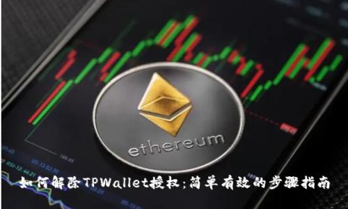 如何解除TPWallet授权：简单有效的步骤指南