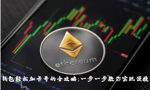 数字钱包轻松加卡号的全攻略：一步一步教你实现便捷支付