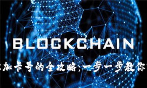 数字钱包轻松加卡号的全攻略：一步一步教你实现便捷支付